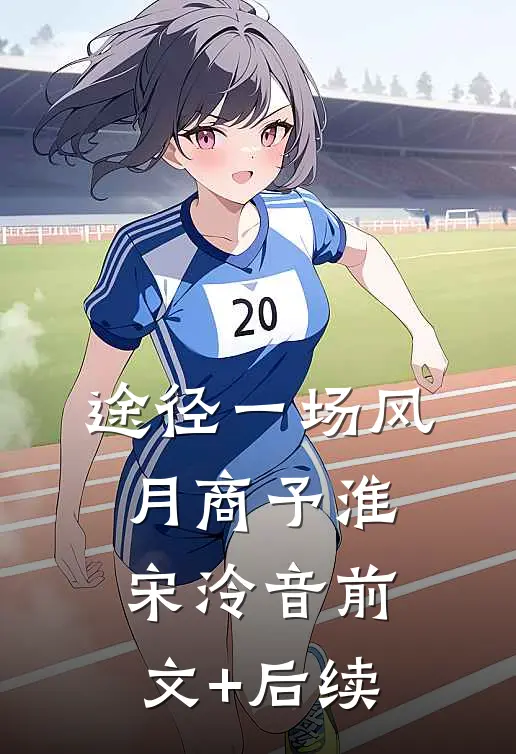 途径一场风月商予淮宋泠音前文+后续