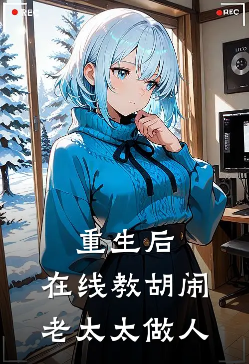 重生后，在线教胡闹老太太做人