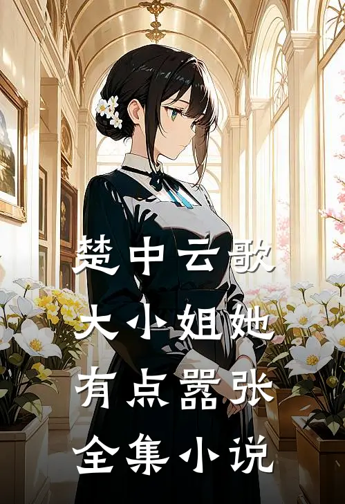 楚中云歌：大小姐她有点嚣张全集小说