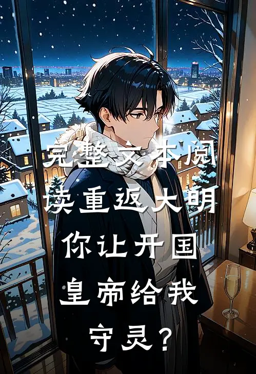 完整文本阅读重返大明：你让开国皇帝给我守灵？