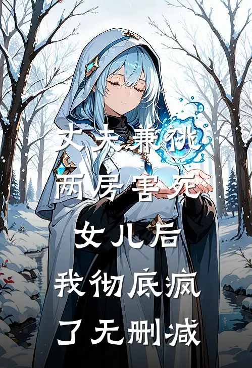 丈夫兼祧两房害死女儿后，我彻底疯了无删减