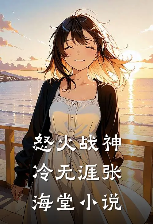 怒火战神冷无涯张海堂小说