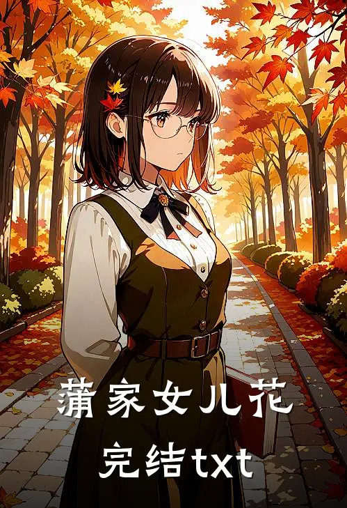 蒲家女儿花完结txt
