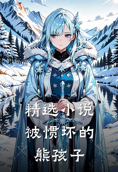 精选小说被惯坏的熊孩子