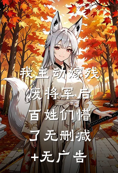 我主动嫁残废将军后，百姓们懵了无删减+无广告