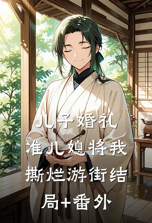 儿子婚礼，准儿媳将我撕烂游街结局+番外
