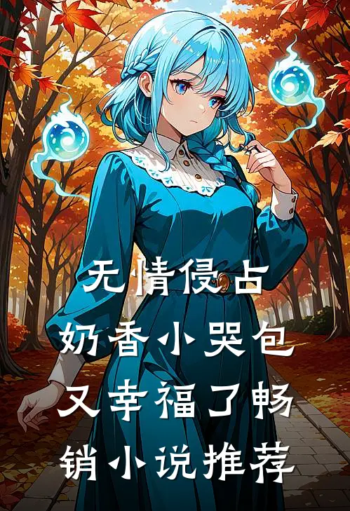 无情侵占，奶香小哭包又幸福了畅销小说推荐