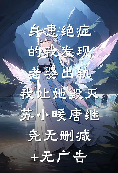 身患绝症的我发现老婆出轨，我让她毁灭苏小暖唐继尧无删减+无广告