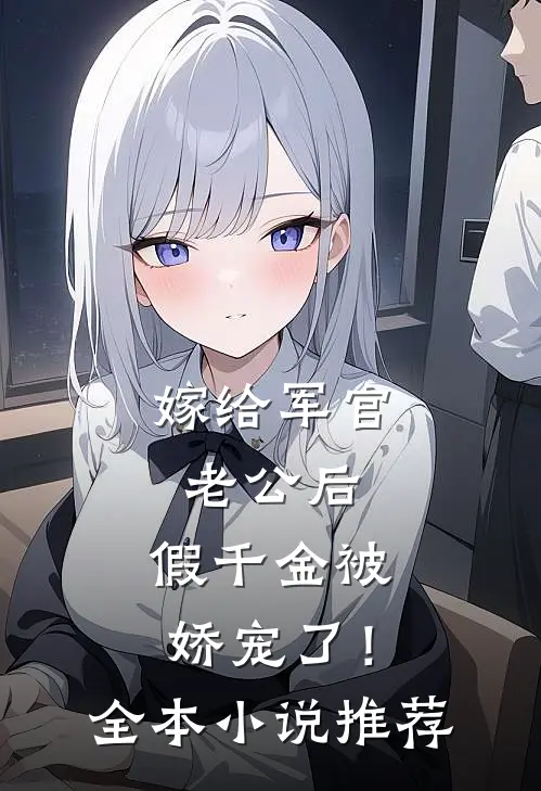 嫁给军官老公后，假千金被娇宠了！全本小说推荐