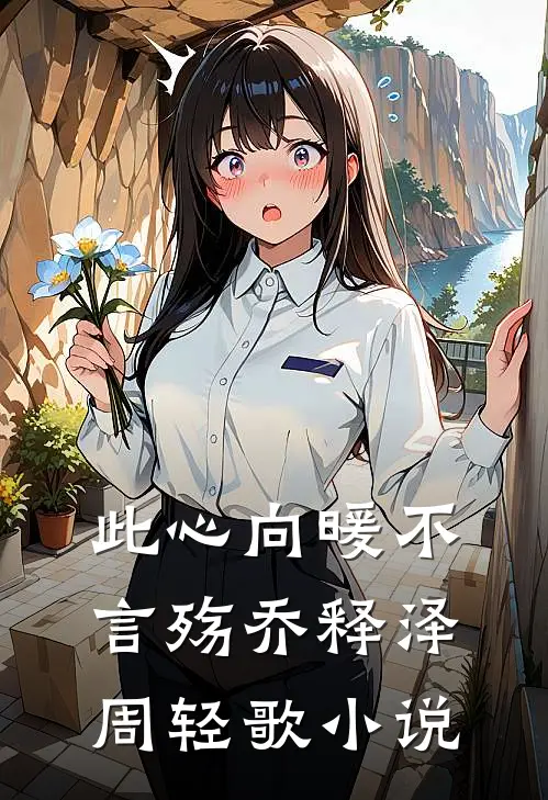 此心向暖不言殇乔释泽周轻歌小说
