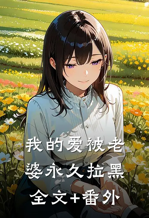 我的爱被老婆永久拉黑全文+番外