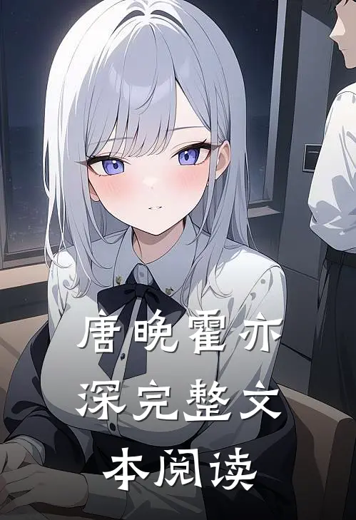 唐晚霍亦深完整文本阅读