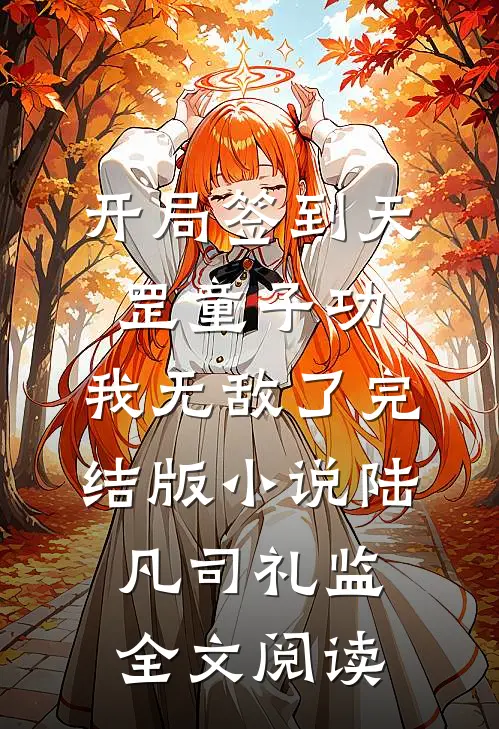 开局签到天罡童子功，我无敌了完结版小说_陆凡司礼监全文阅读