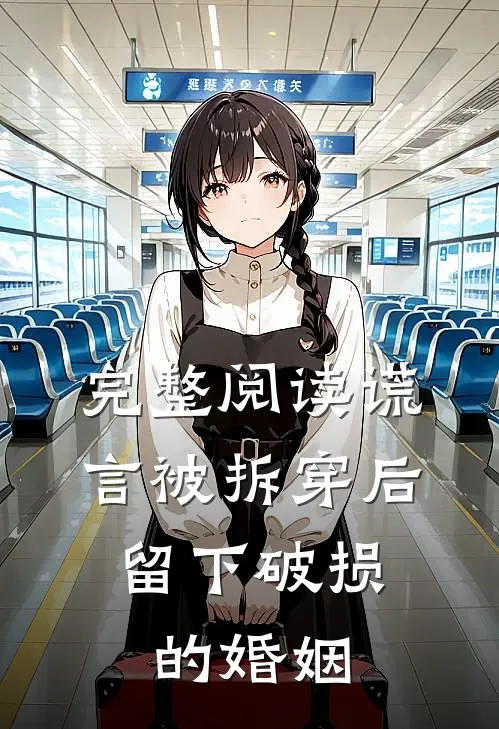 完整阅读谎言被拆穿后，留下破损的婚姻