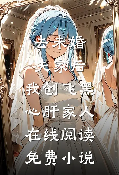 去未婚夫家后，我创飞黑心肝家人在线阅读免费小说