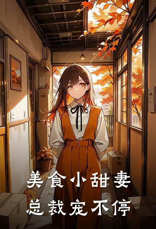 美食小甜妻：总裁宠不停