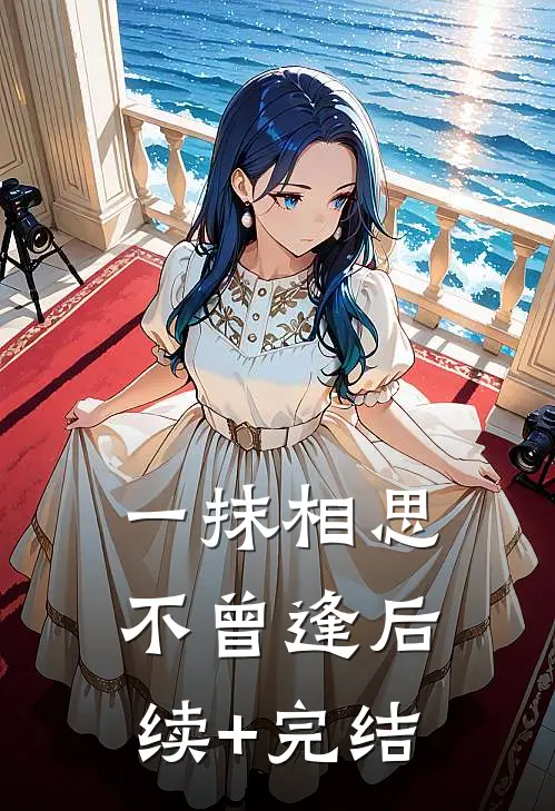 一抹相思不曾逢后续+完结