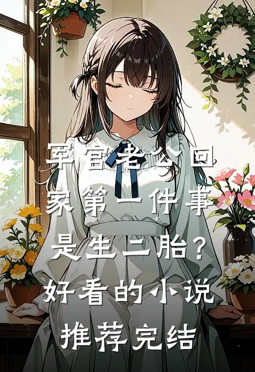 军官老公回家第一件事是生二胎？好看的小说推荐完结