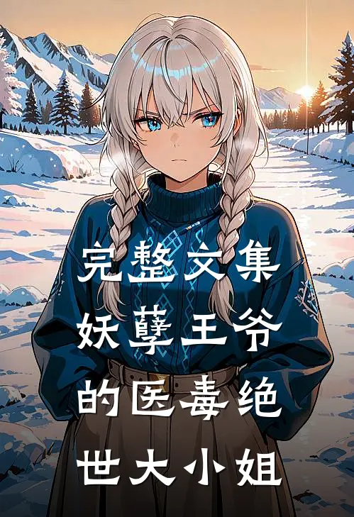 完整文集妖孽王爷的医毒绝世大小姐