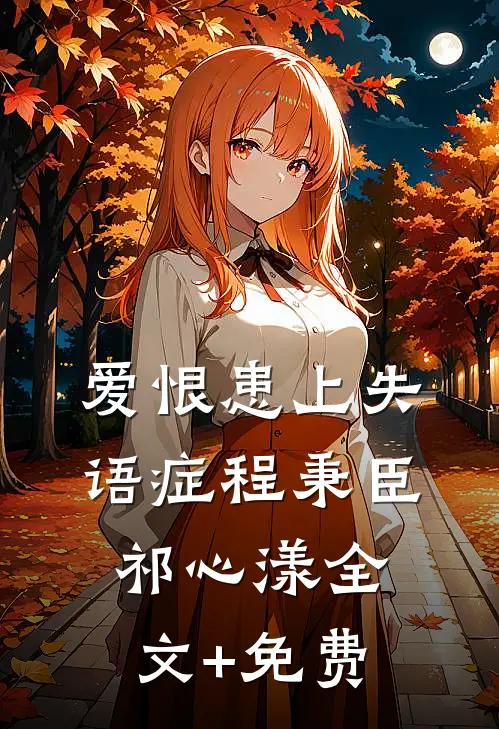 爱恨患上失语症程秉臣祁心漾全文+免费