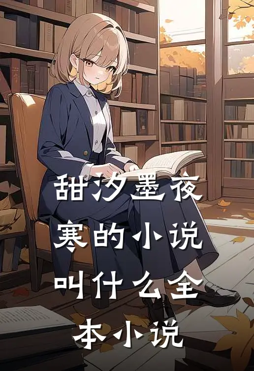 甜汐墨夜寒的小说叫什么全本小说
