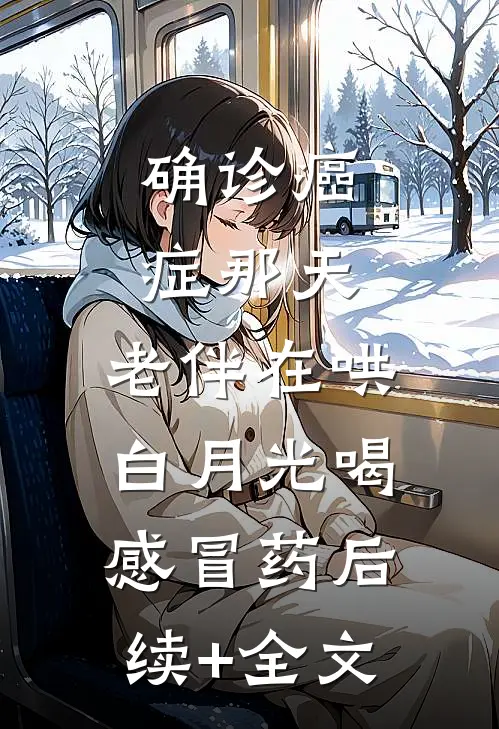 确诊癌症那天，老伴在哄白月光喝感冒药后续+全文