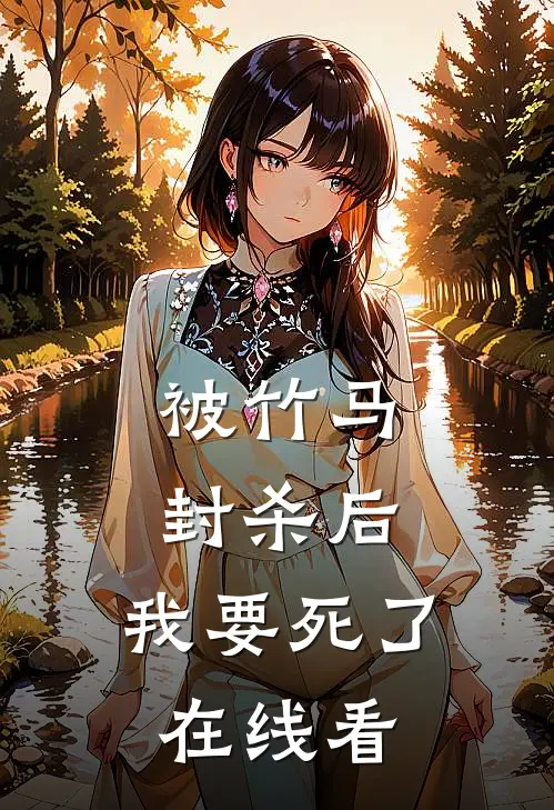 被竹马封杀后，我要死了在线看