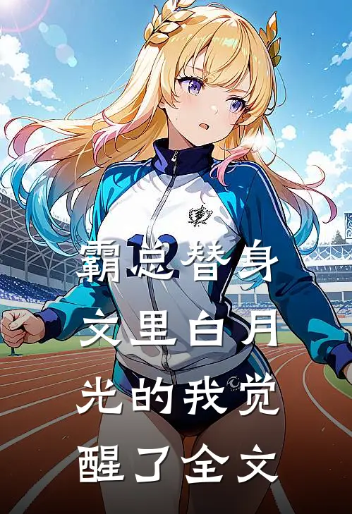 霸总替身文里白月光的我觉醒了全文
