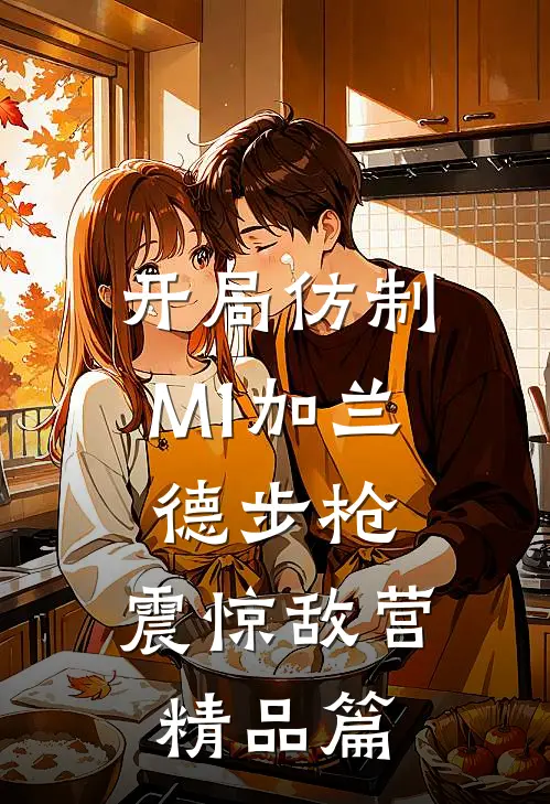 开局仿制M1加兰德步枪，震惊敌营精品篇