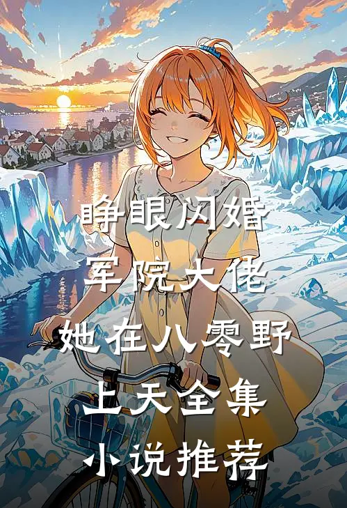 睁眼闪婚军院大佬，她在八零野上天全集小说推荐