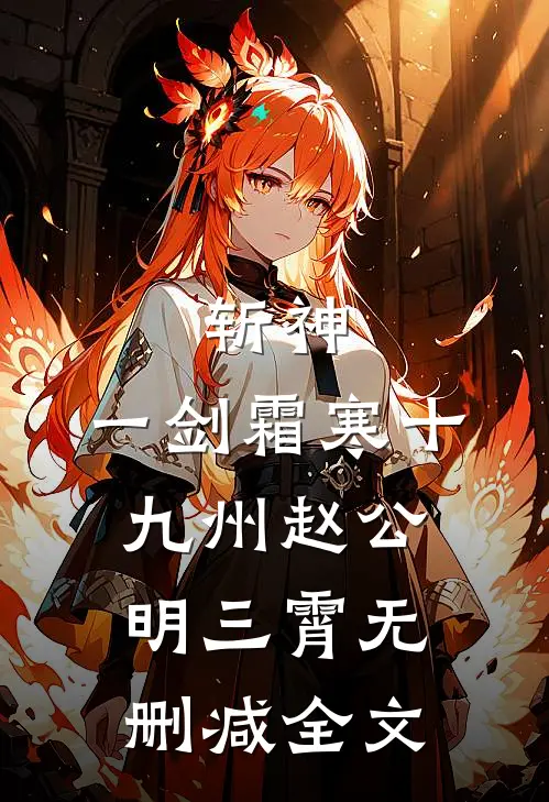 斩神：一剑霜寒十九州赵公明三霄无删减全文
