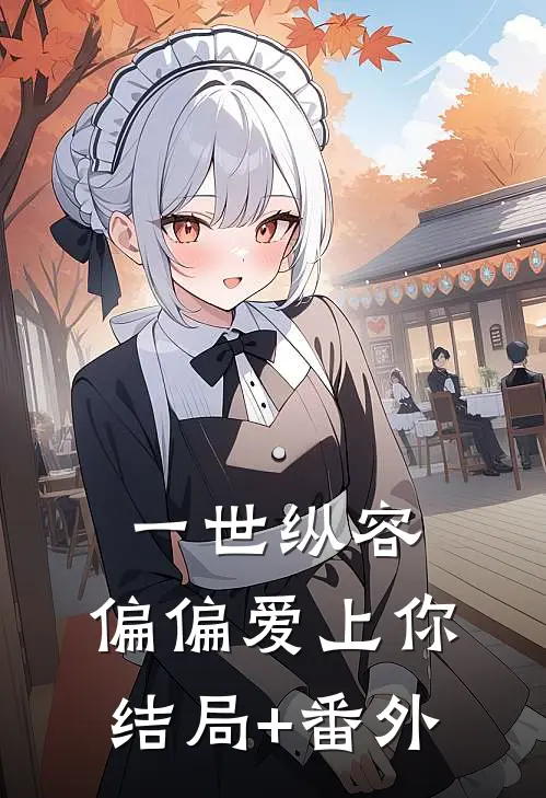 一世纵容，偏偏爱上你结局+番外