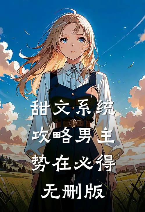 甜文系统：攻略男主，势在必得无删版