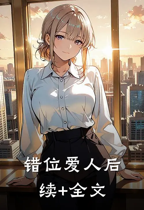 错位爱人后续+全文