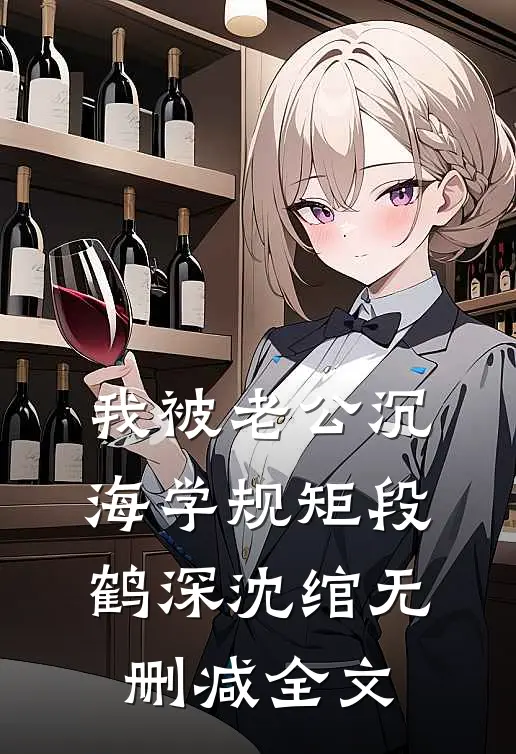 我被老公沉海学规矩段鹤深沈绾无删减全文