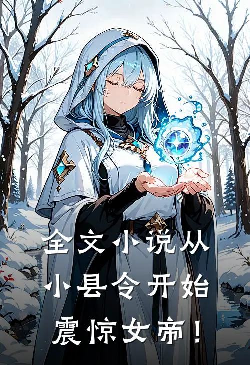 全文小说从小县令开始，震惊女帝！
