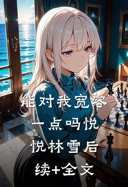 能对我宽容一点吗悦悦林雪后续+全文