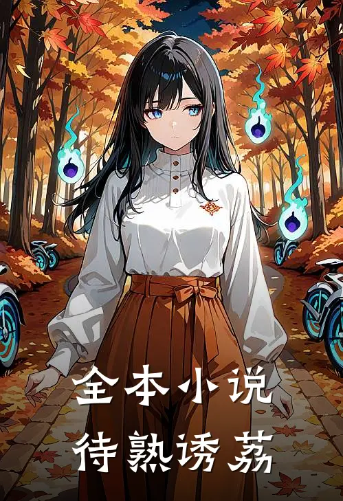 全本小说待熟诱荔