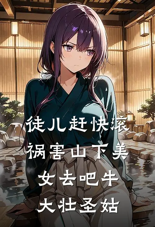 徒儿赶快滚，祸害山下美女去吧牛大壮圣姑