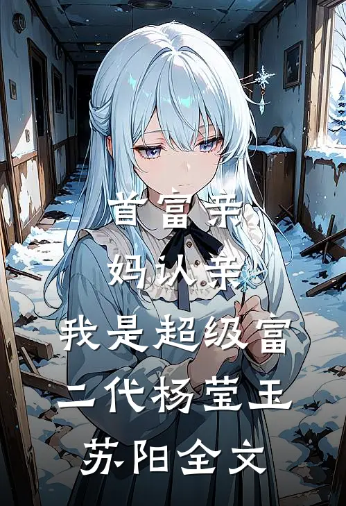 首富亲妈认亲：我是超级富二代杨莹玉苏阳全文