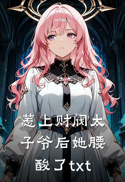 惹上财阀太子爷后她腰酸了txt