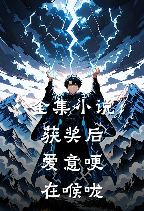 全集小说获奖后，爱意哽在喉咙