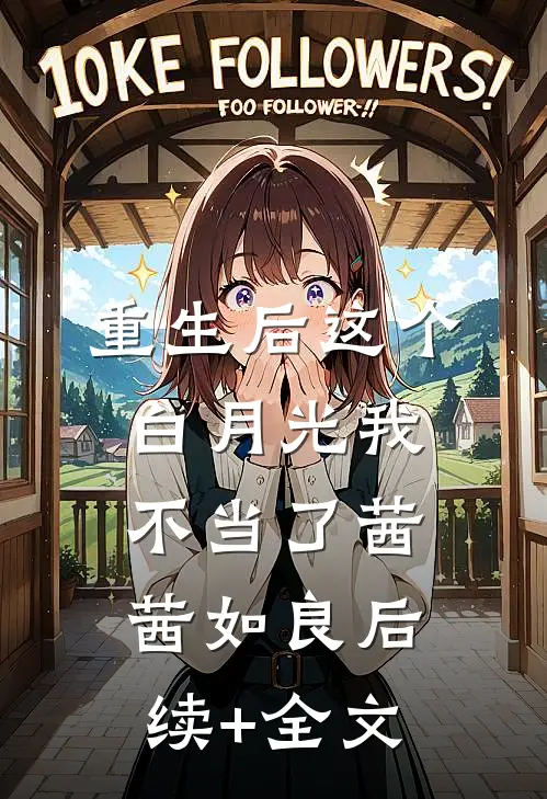 重生后这个白月光我不当了茜茜如良后续+全文