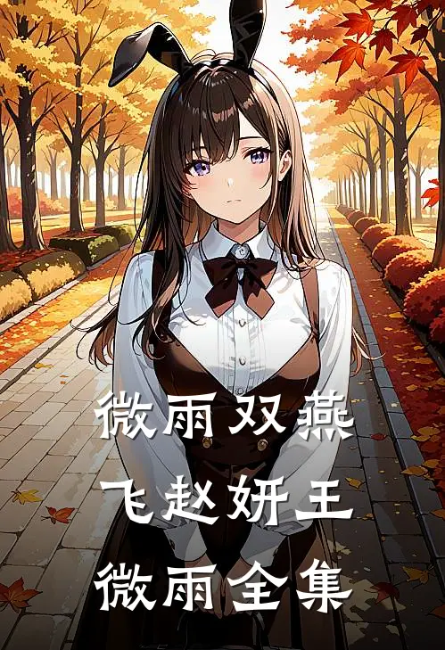 微雨双燕飞赵妍王微雨 全集