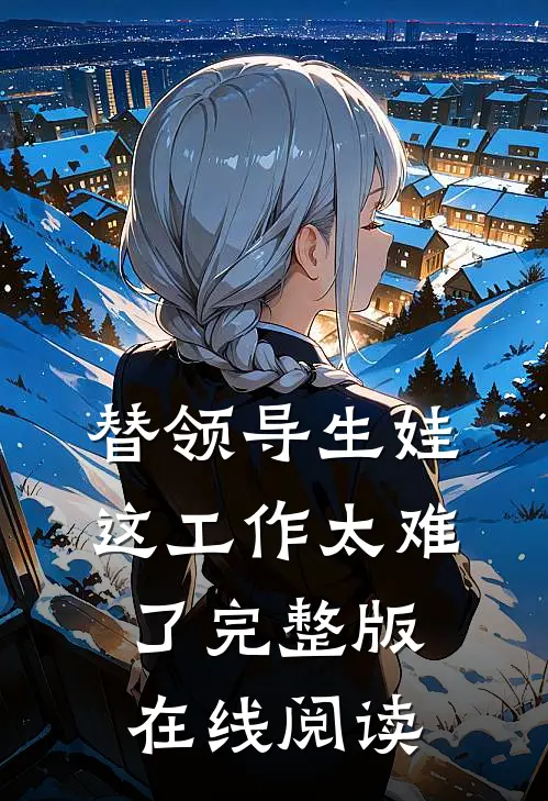 替领导生娃这工作太难了完整版在线阅读