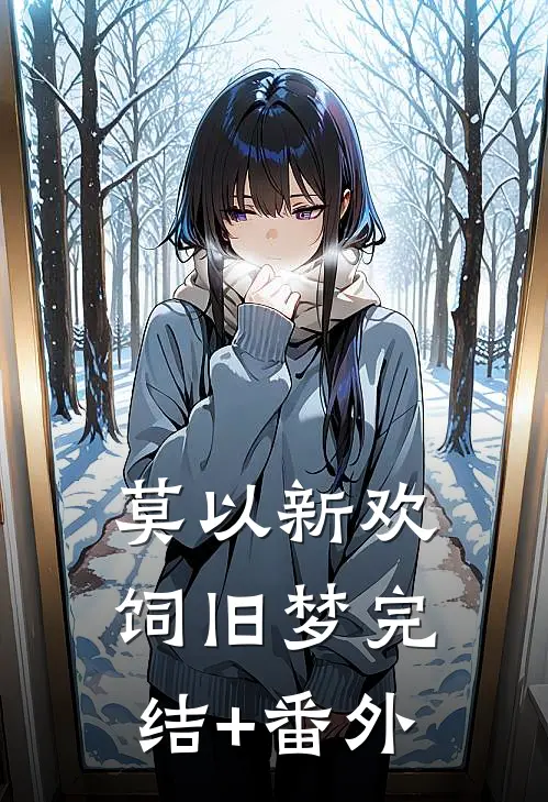 莫以新欢饲旧梦完结+番外