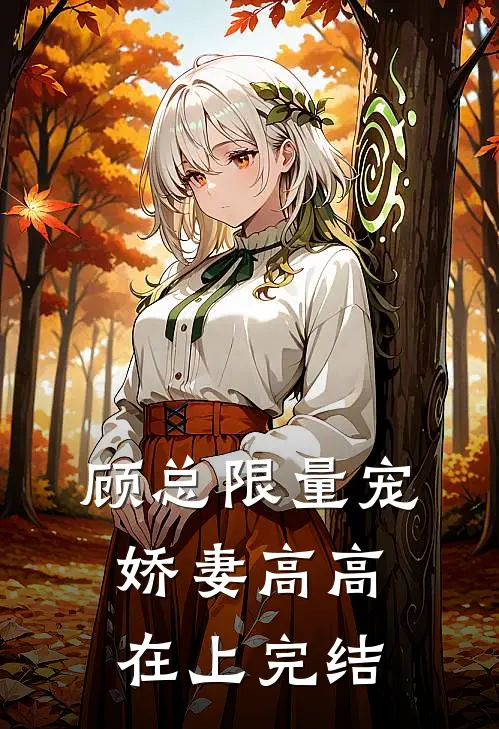 顾总限量宠：娇妻高高在上完结