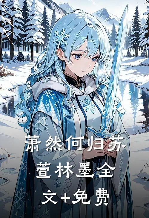 萧然何归苏萱林墨全文+免费