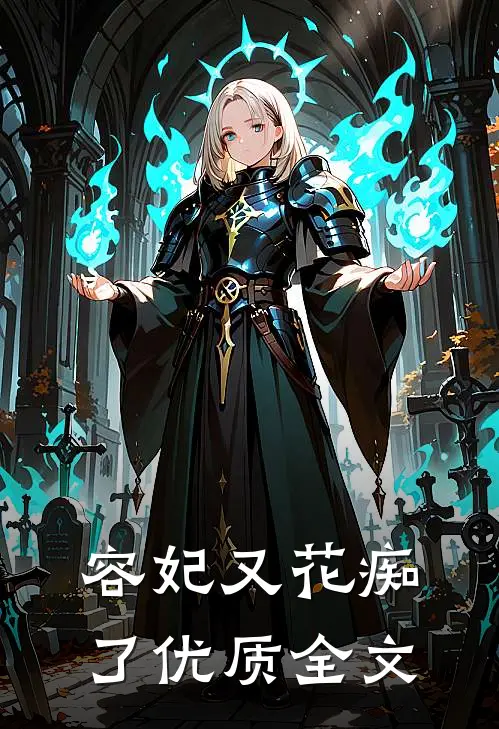 容妃又花痴了优质全文