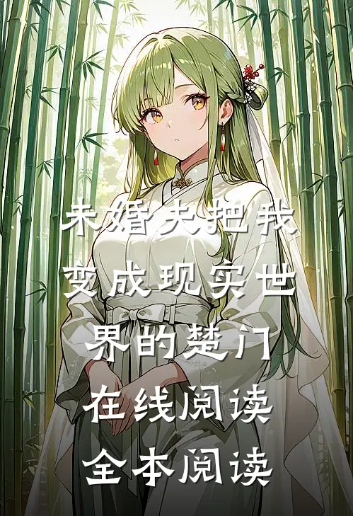 未婚夫把我变成现实世界的楚门在线阅读全本阅读